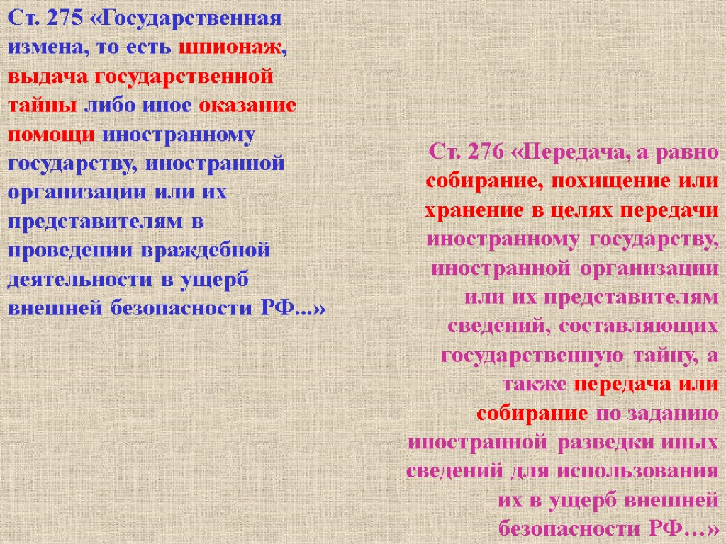 Ст. 275 «Государственная измена, то есть шпионаж, выдача государственной тайны либо иное оказание помощи